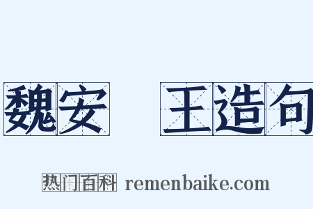 魏安釐王造句是什么意思的图片